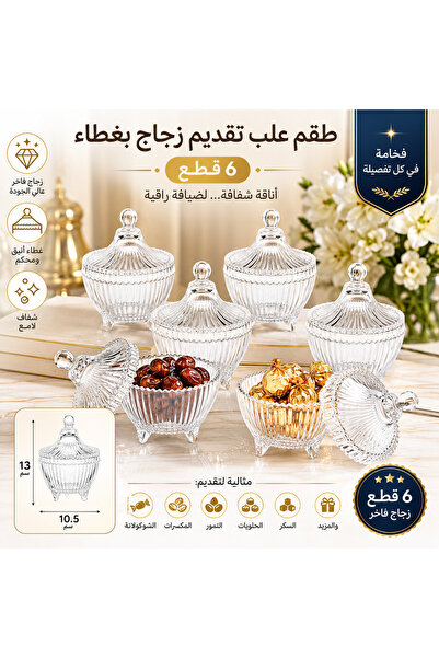 Dania ✨ طقم علب تقديم زجاج بغطاء – 6 قطع زجاج فاخر مقاس 13 × 10.5 سم للضيافة ...