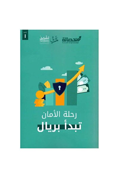 Generic رحلة الأمان تبدأ بريال نسخة اصلية