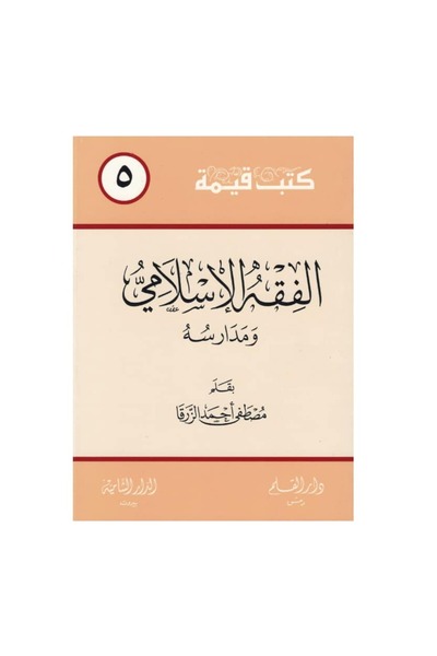 Generic Islamic Jurisprudence and Its Schools Original Copy Version