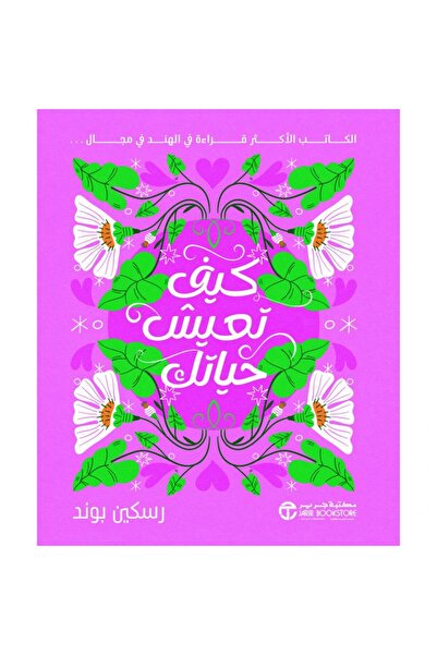 Jarir Bookstore كيف تعيش حياتك بقلم رسكين بوند