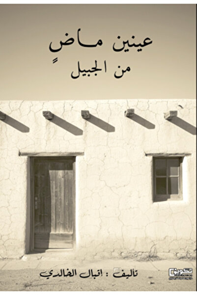 tkween عينين ماض من الجبيل