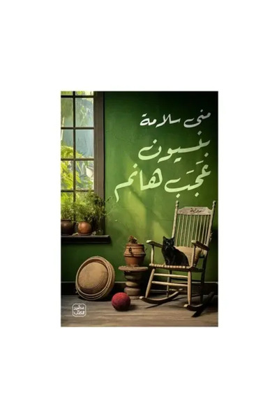 fahrast bookstore بنسيون عجب هانم - طبعة اصلية
