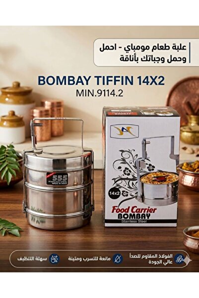 Bombay علبة طعام (Tiffin) من الستانلس ستيل مكونة من طبقتين لحفظ الطعام طبقتين