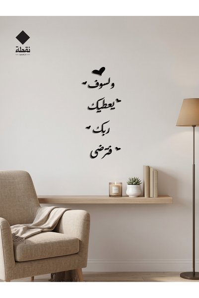Nuqta لوحة اكريليك بلاصق قوي 3M وقص بالليزر مقاس 25 × 60 سم - بتصميم ولسوف يعطيك ربك فترضى