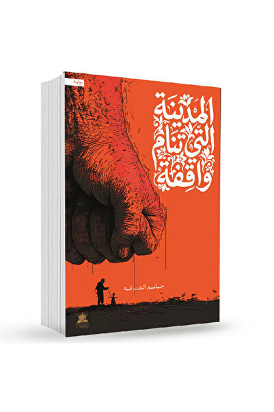 Book المدينة التي تنام واقفة نسخة اصلية