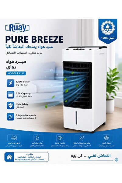 RUAY مبرد هواء بيور بريز - موديل RA132 |   سعة 5.5 لتر |   120 واط |   3 سرعات