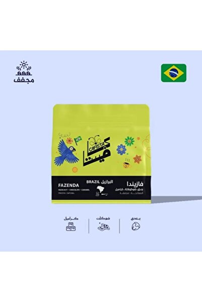 Cafista كافيستا قهوة فازيندا برازيلى -250 ج