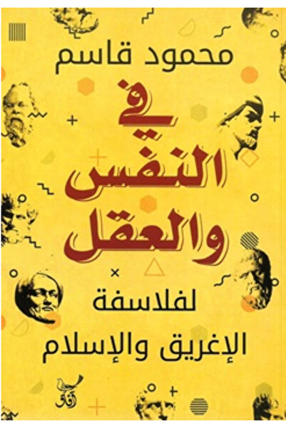 BOOKS في النفس والعقل لفلاسفة الاغريق والاسلام