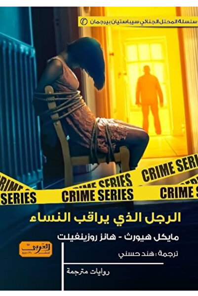 BOOKS الرجل الذي يراقب النساء - رواية