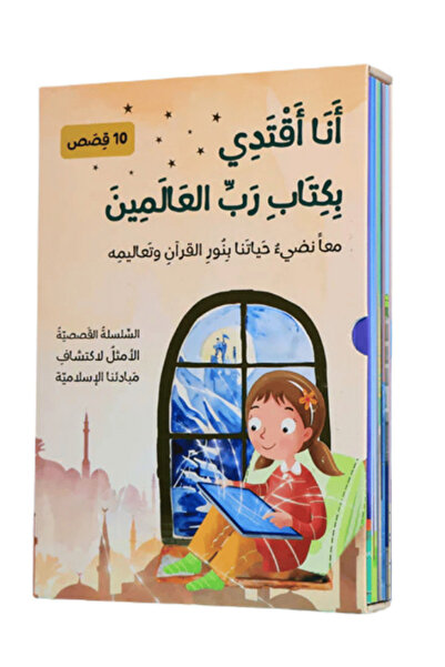 Creative ideas for publishing مجموعة أنا أقتدي بكتاب رب العالمين – 10 قصص ترب...