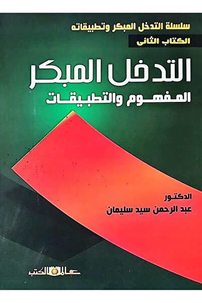 Alam Al Kotob Conceptual and applied early intervention 2