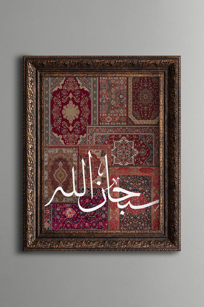 epiqart سبحان الله - لوحة منقوشة عتيقة الطراز - نموذج سميك