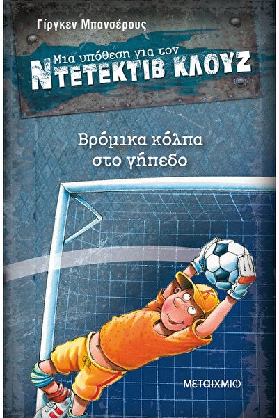 Metaichmio Publications A case for Detective Klutz 2: Dirty tricks on the fie...