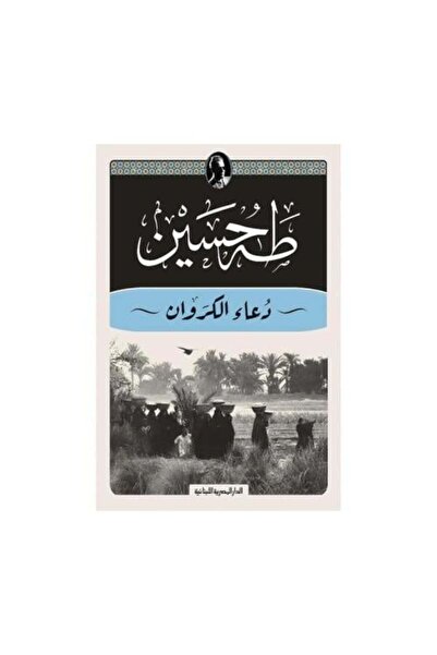 fahrast bookstore دعاء الكروان - طبعة اصلية