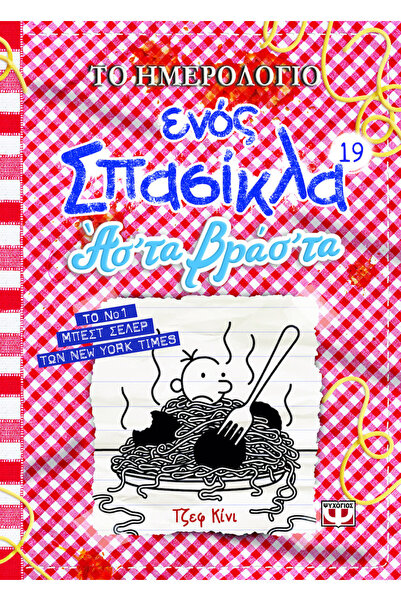 Jeff Kinney Diary of a Wimpy Kid, 19: Get It Together