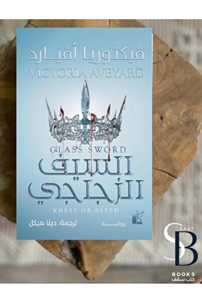 Book السيف الزجاجي