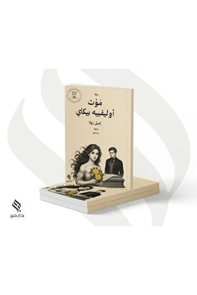 fahrast bookstore موت أوليفييه بيكاي - طبعة اصلية