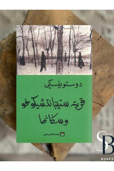 Book قرية ستيبانتشيكوفو وسكانها