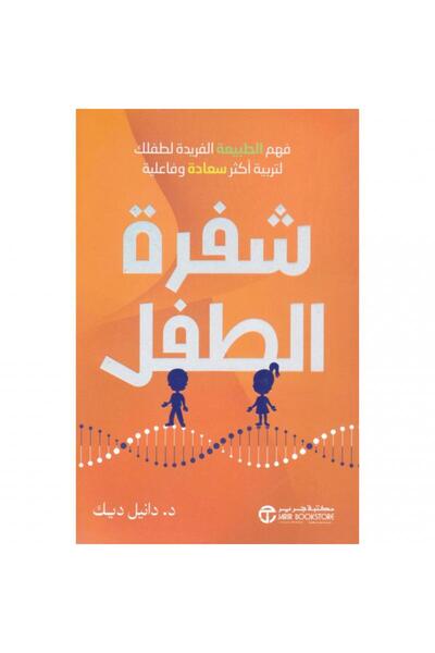 Jarir Bookstore شفرة الطفل - فهم الطبيعة الفريدة لطفلك لتربية أكثر سعادة و فا...