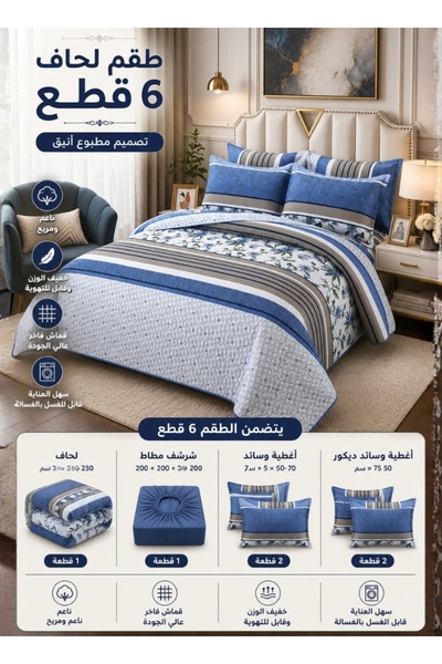 Premium طقم لحاف مزدوج مخطط باللون الأزرق بنقشة زهور من 6 قطع - 250 × 230 سم
