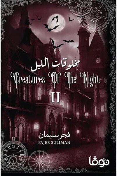 NOVAPLUS مخلوقات الليل - الجزء الثاني