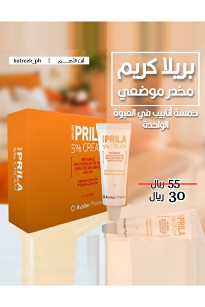 PRLA كريم موضعي بريلا 5% سهل الاستخدام، سريع المفعول، وفعال بلمسة واحدة (5*5) جم- العبوة 5 حبات