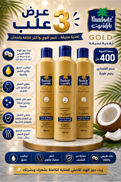 Parachute زيت باراشوت جولد بالكوكوليبيد 400 مل – عرض مميز 3 عبوات | Gold Coco...