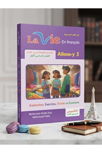 Lavie لافي اللغة الفرنسية الصف الثالث الإبتدائي الفصل الأول 2027