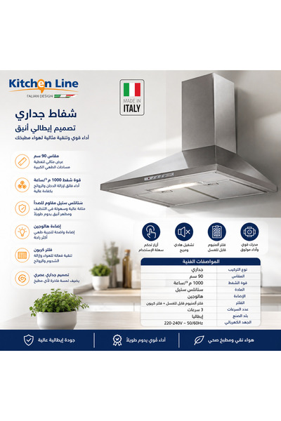 Kitchen Line شفاط مطبخ إيطالي مثبت على الحائط 90 سم - قوة شفط 1000 متر مكعب/ساعة