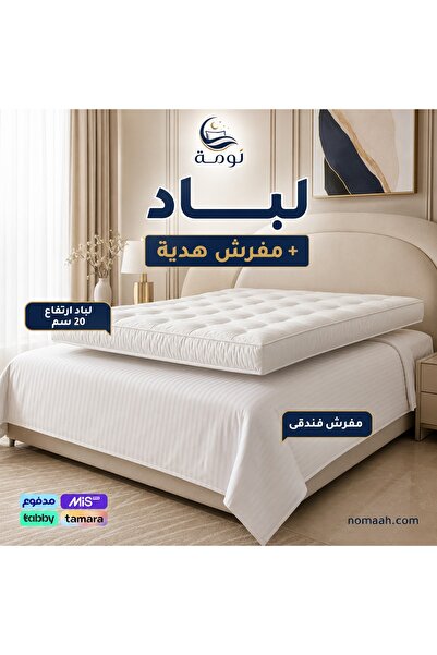 NOMAH - لباد 20 سم + مفرش هدية