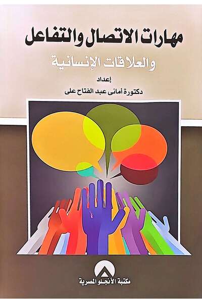 anglo مهارات الاتصال والتفاعل والعلاقات الانسانية
