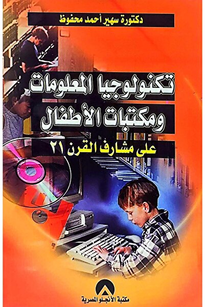 anglo تكنولوجيا المعلومات ومكتبات الاطفال