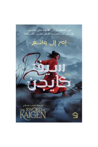 darshion Kaigen Sword Two Parts - M.L. Wang Fantasy Novel - Epic Fantasy