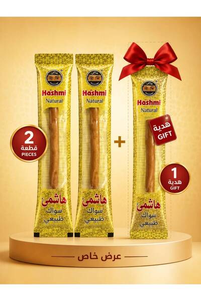 hashmi سيواك طبيعي 2 قطعة + 1 مجاني