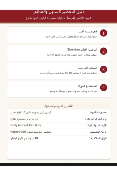 CATAMONA أظرف قهوة كاتامونا المقطرة إفريقيا 10 أظرف فلتر (100 جم) - بن أرابيكا إفريقي فاكهي طازج بحقن النيتروجين