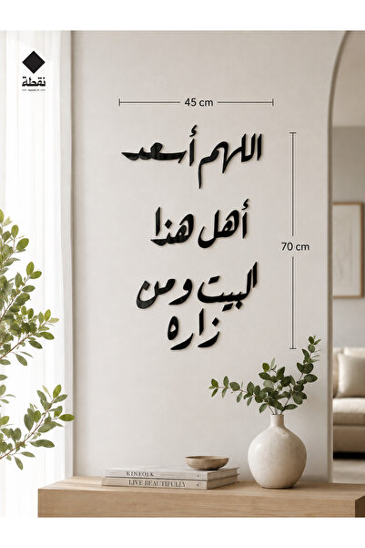 SND لوحة اكريليك بلاصق قوي 3M وقص بالليزر مقاس 45 × 70 سم - بتصميم اللهم أسعد أهل هذا البيت ومن زاره