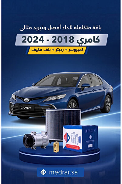 CAMRY مجموعة التبريد تيوتا كامرىي (كمبروسر MD + رادياتير MD + صمام تكييف) لمو...