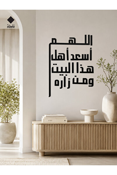 Nuqta لوحة اكريليك اللهم أسعد أهل البيت