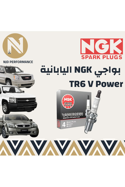 OEMS شمعات إشعال NGK V-POWER TR6 - لأداء محرك فائق