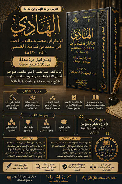 Dar Konoze Eshbila Publishing and Distribution الهادي ( لابن قدامه) (مجلد)