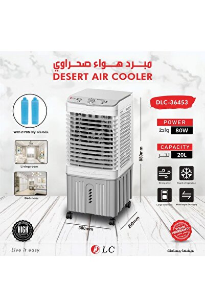 DLC مبرد هواء صحراوي 20 لتر DLC-36453 – تبريد قوي 80 واط