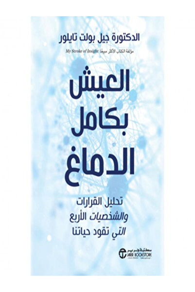 Jarir Bookstore العيش بكامل الدماغ تحليل القرارات والشخصيات الاربع التي تقود ...