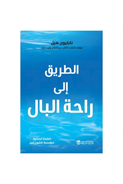 Jarir Bookstore الطريق إلى راحة البال بقلم نابليون هيل