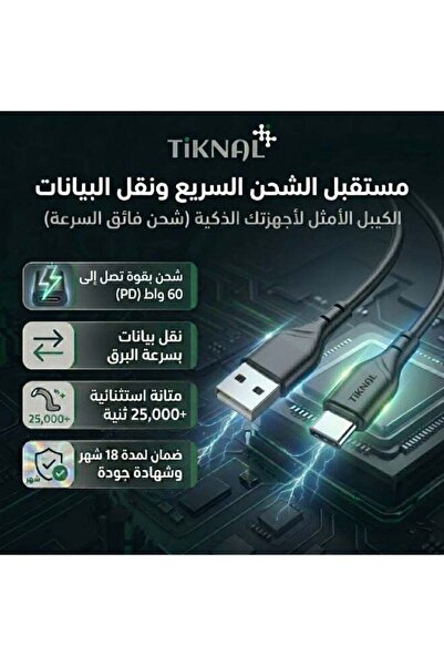 Tiknal كابل شحن ونقل بيانات من USB إلى Type-C، 2.4 أمبير، 1 متر