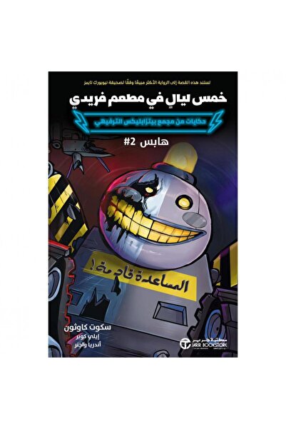 Jarir Bookstore خمس ليال في مطعم فريدي - هابس 2‎ بقلم سكوت كاوثون‎