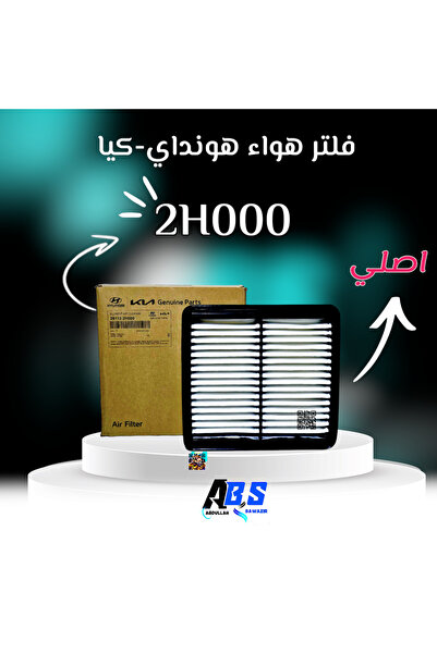 OEMS فلتر هواء اصلي هونداي - كيا | H 28113 2H000