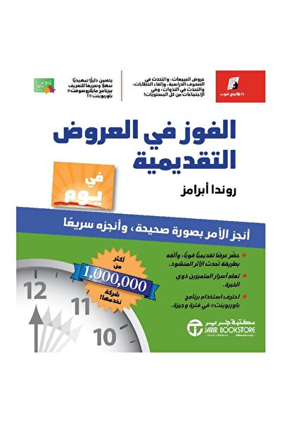 Jarir Bookstore ‎الفوز في العروض التقديمية في يوم بقلم روندا إبرامز