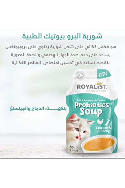 Royalist شوربة رويالست للقطط بروبيوتيك بالدجاج والجينسنغ 50 غرام