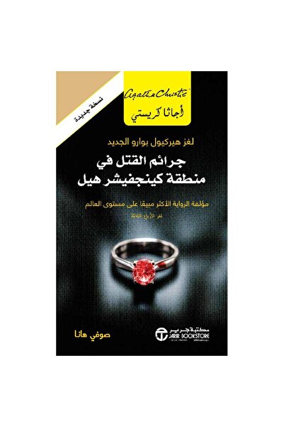 Jarir Bookstore جرائم القتل في منطقة كينجفيشر هيل بقلم أجاثا كريستي