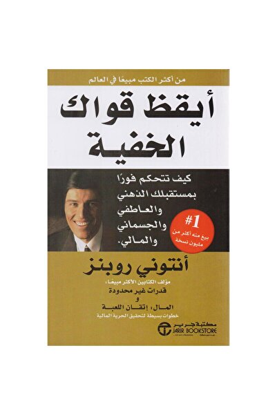 Jarir Bookstore أيقظ قواك الخفية كيف تتحكم فورا بمستقبلك بقلم أنتوني روبنز